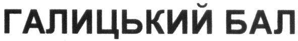 галицький бал