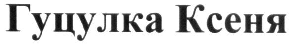 гуцулка ксеня