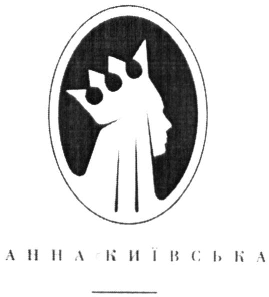 анна київська