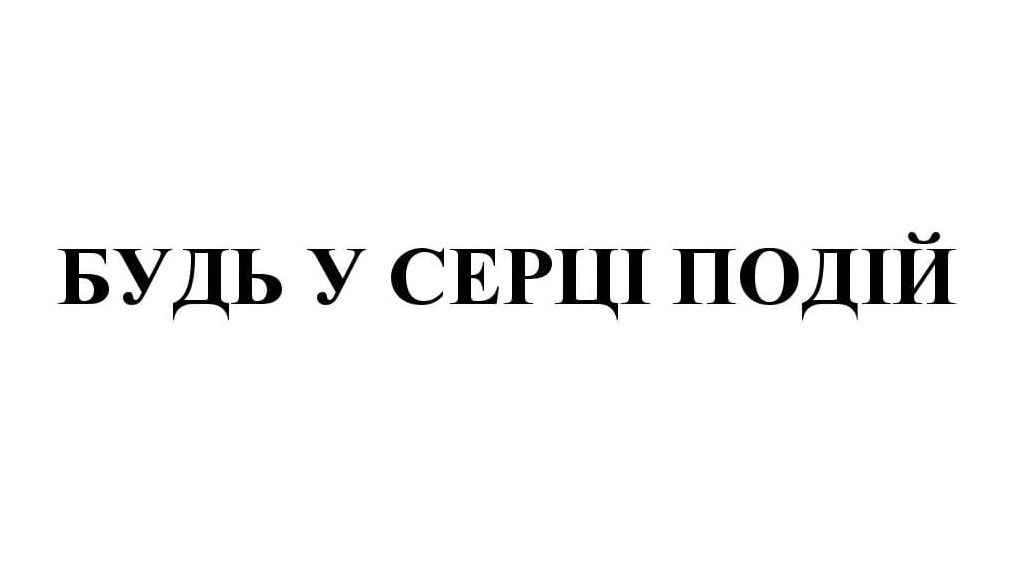 будь у серці подій