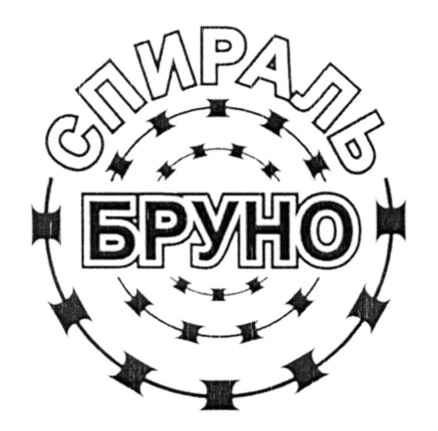 спираль бруно