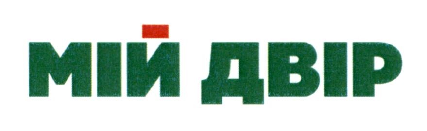 мій двір