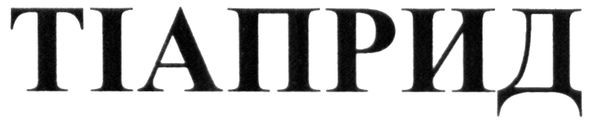 тіаприд