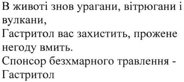 в животі знов урагани, вітрюгани і вулкани, гастритол вас захистить, прожене негоду вмить
