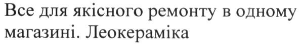 все для якісного ремонту в одному магазині