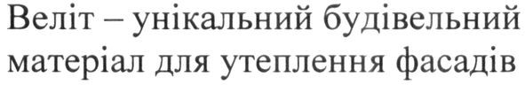 веліт-унікальний будівельний матеріал для утеплення фасадів