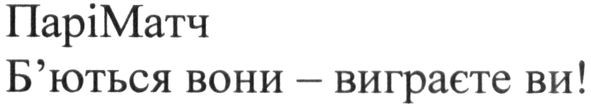 б`ються вони-виграєте ви!
