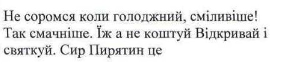 не соромся коли голоджний, сміливіше