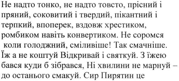 не надто тонко, не надто товсто, прісний і пряний, соковитий і твердий, пікантний і терпкий, впоперек, вздовж хрестиком, ромбиком навіть конвертиком