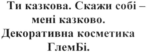 декоративна косметика глембі