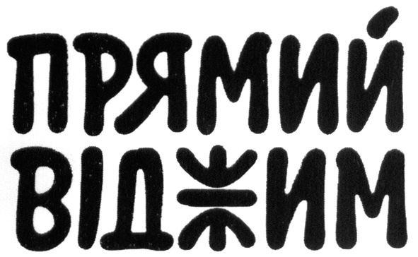 прямий віджим