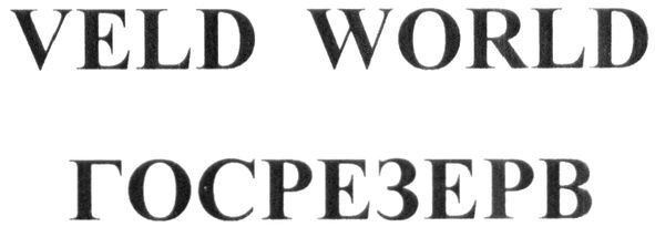 veld world