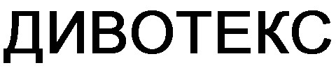 дивотекс