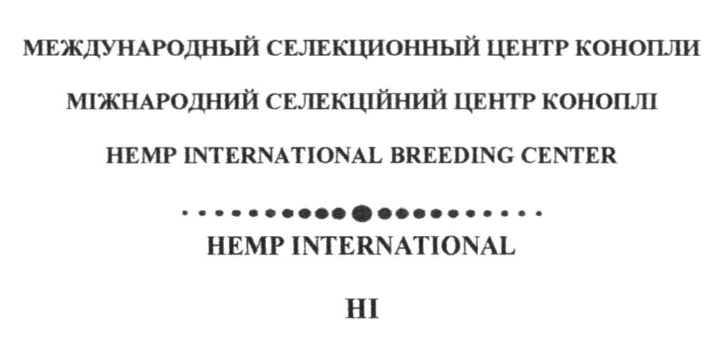 международный селекционный центр конопли