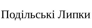 подільські липки