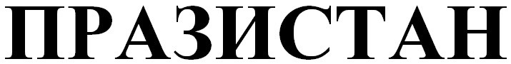 празистан