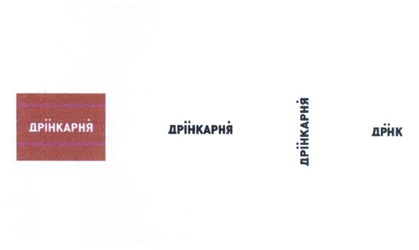 дрінкарня