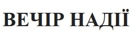 вечір надії