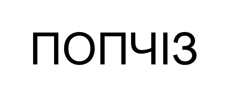 попчіз