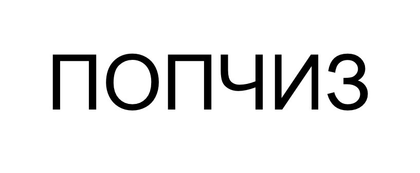 попчиз