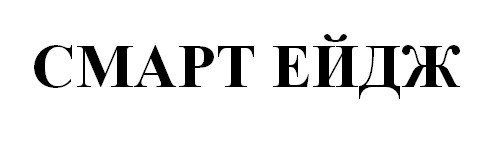 смарт ейдж