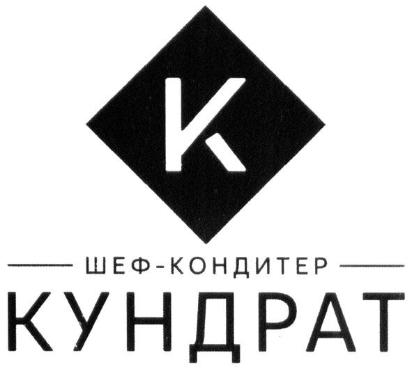 шеф-кондитер кундрат
