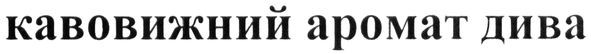 кавовижний аромат дива