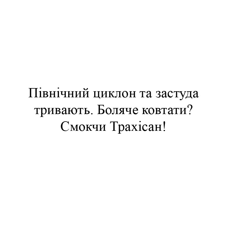 північний циклон та застуда тривають