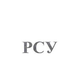 рсу