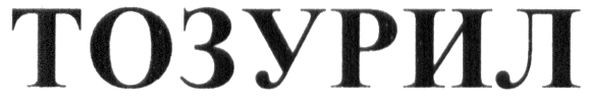 тозурил