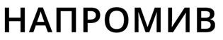 напромив