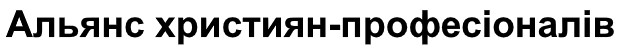 альянс християн-професіоналів