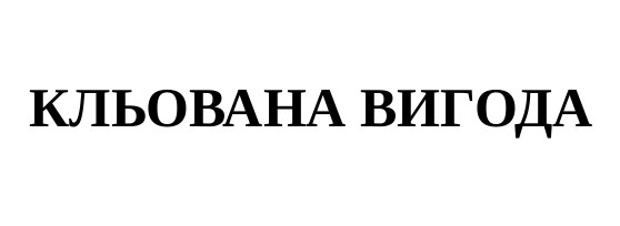 кльована вигода