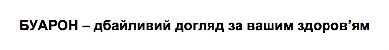 буарон-дбайливий догляд за вашим здоров'ям