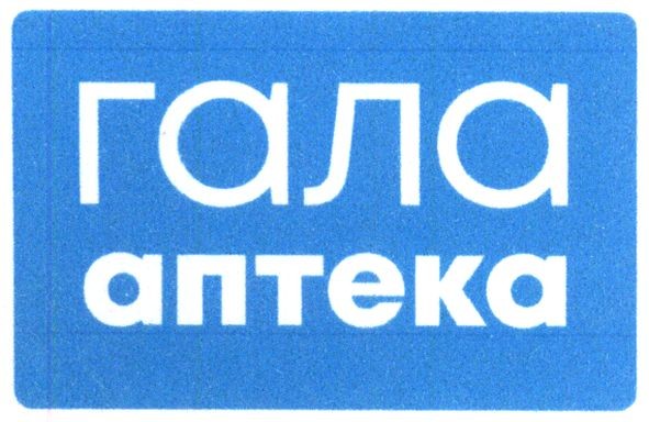 гала аптека