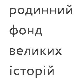 родинний фонд великих історій