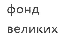 фонд великих