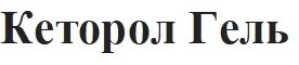 кеторол гель