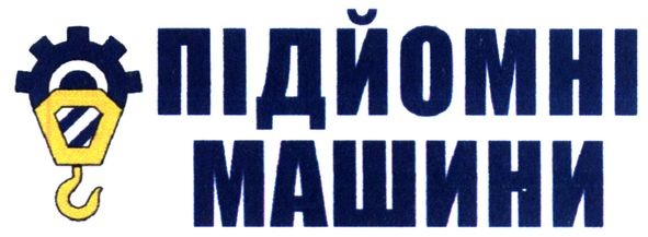 підйомні машини