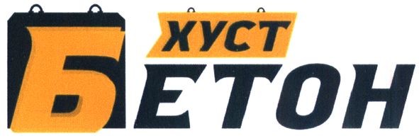 хуст бетон