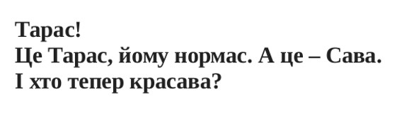 це тарас, йому нормас