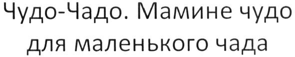 мамине чудо для маленького чада