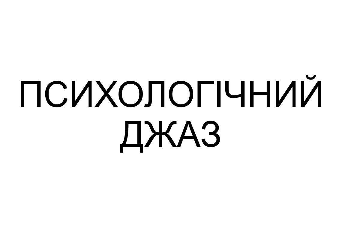 психологічний джаз