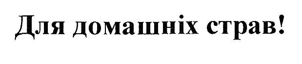 для домашніх страв