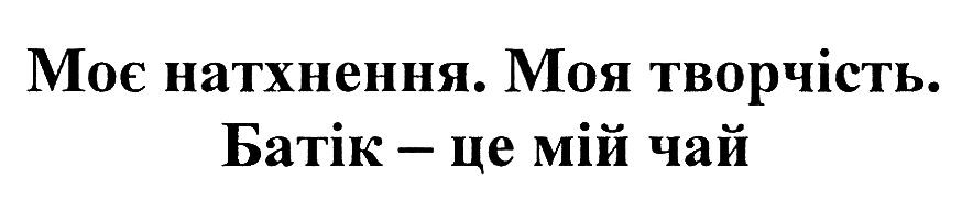 моє натхнення. моя тврчість. батік- це мій чай