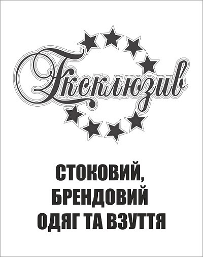 стоковий брендовий одяг та взуття