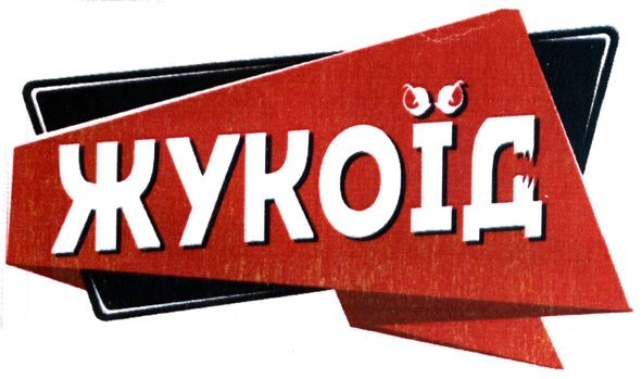 жукоїд