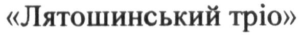 "лятошинський тріо"