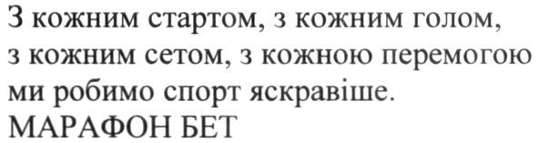 кожним стартом, з кожним голом, з кожним сетом, з кожною перемогою ми робимо спорт яскравіше. марафон бет
