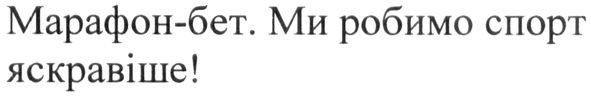 марафон-бет. ми робимо спорт яскравіше!